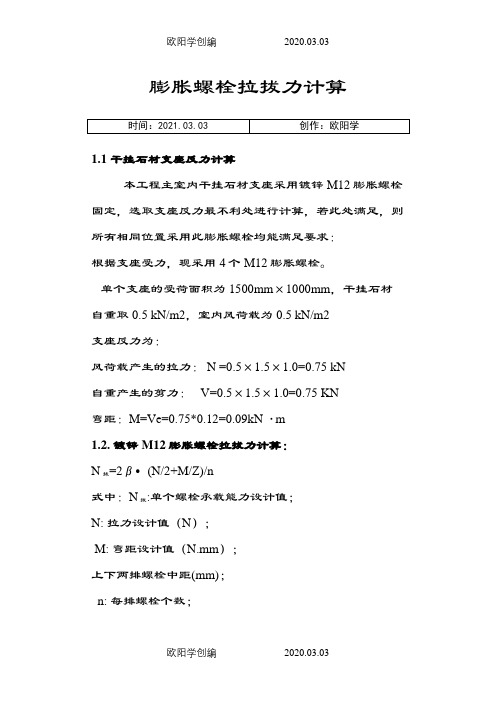 膨胀螺栓拉拔力计算之欧阳学创编