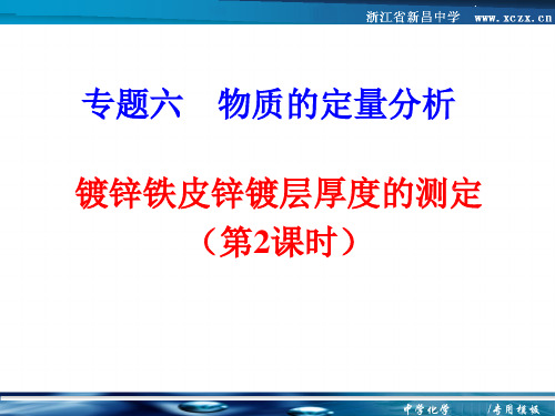 高中化学苏教版选修六 专题6 课题2 镀锌铁皮锌镀层厚度的测定(共20张PPT)