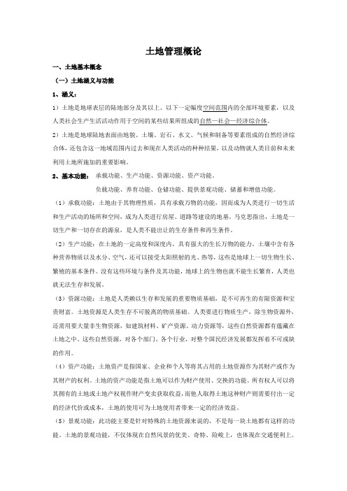 华中科技大学土地资源管理专业619土地管理概论