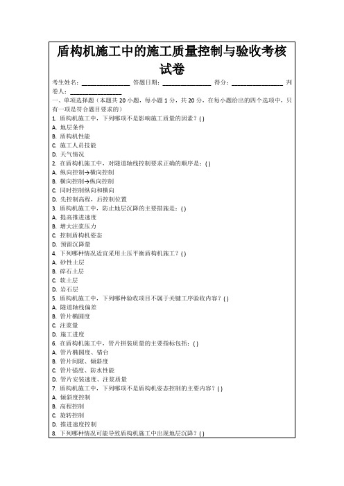 盾构机施工中的施工质量控制与验收考核试卷