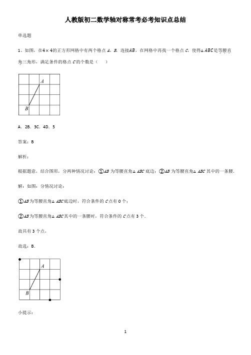 人教版初二数学轴对称常考必考知识点总结