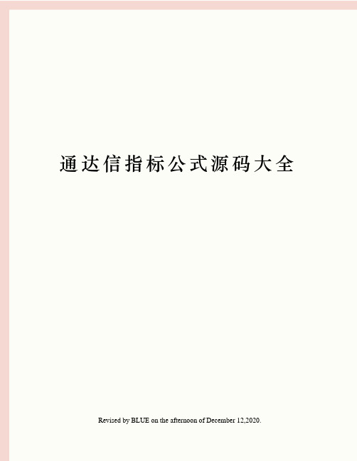 通达信指标公式源码大全