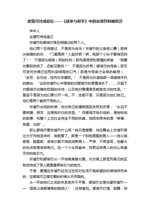 此情可待成追忆——《战争与和平》中的安德烈和娜塔莎