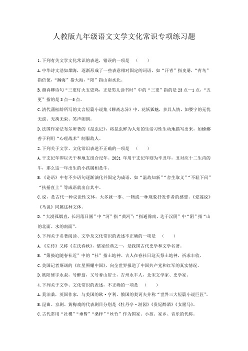 人教版九年级语文文学文化常识专项练习题