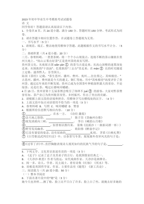 贵州贵阳2023年初中毕业生中考模拟考试试题卷语文试题(含答案)