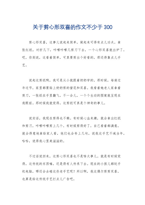 关于剪心形双喜的作文不少于300