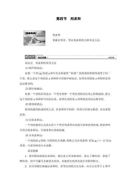 最新人教版A版高三数学(理)高考一轮复习5.4 数列求和教学设计及答案