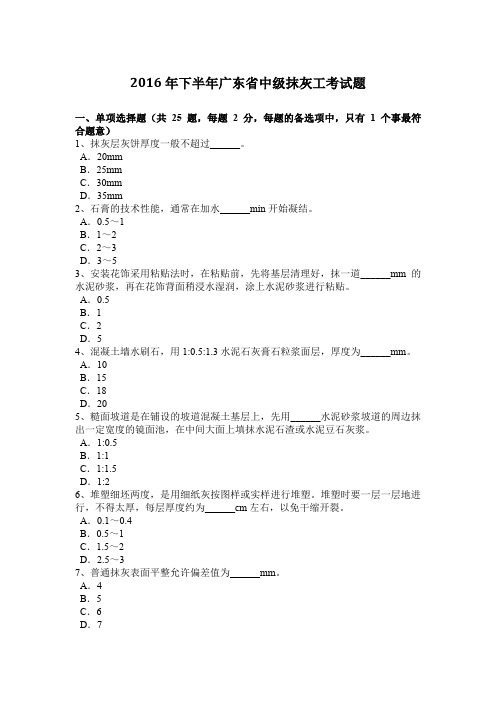 2016年下半年广东省中级抹灰工考试题