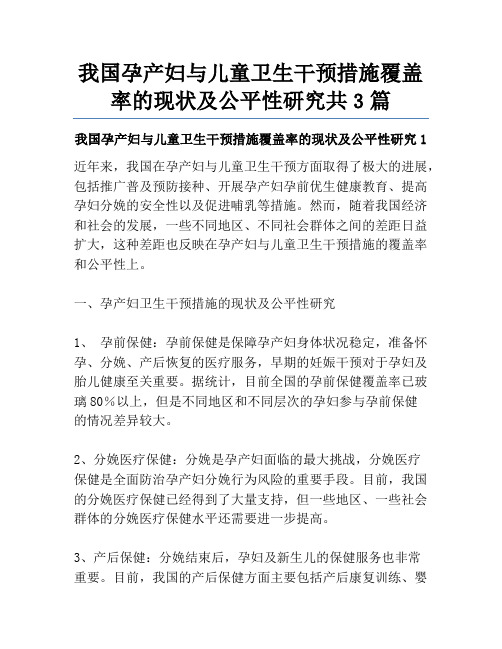 我国孕产妇与儿童卫生干预措施覆盖率的现状及公平性研究共3篇