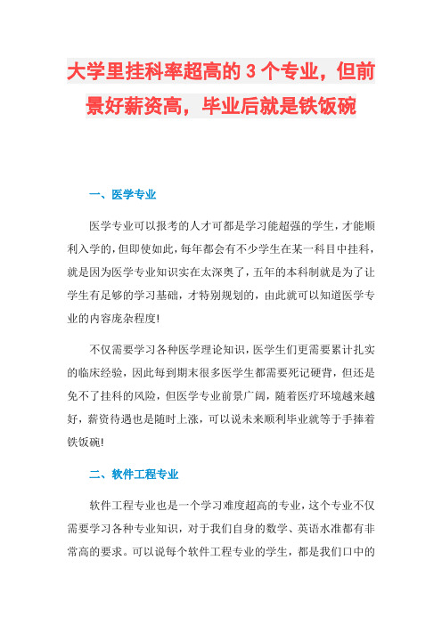 大学里挂科率超高的3个专业,但前景好薪资高,毕业后就是铁饭碗