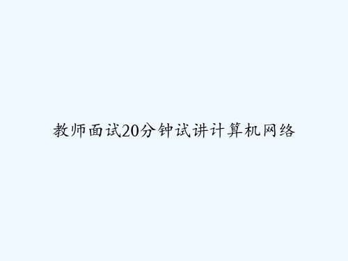 教师面试20分钟试讲计算机网络 PPT