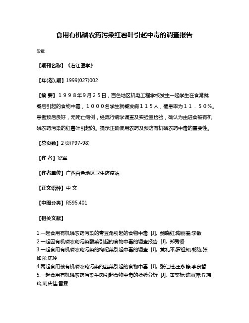 食用有机磷农药污染红薯叶引起中毒的调查报告