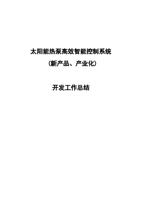 4、热泵智能控制系统项目开发工作总结