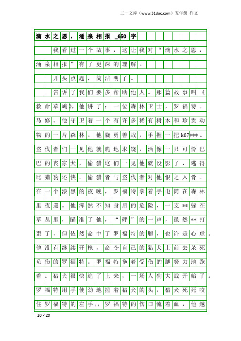 五年级作文：滴水之恩,涌泉相报_650字