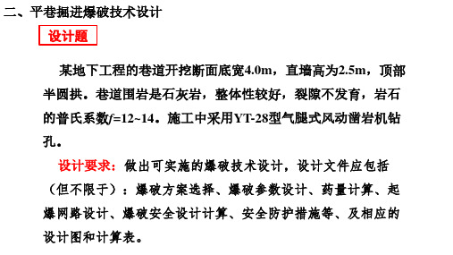 井巷掘进爆破设计例题