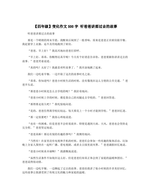 【四年级】变化作文500字 听爸爸讲那过去的故事