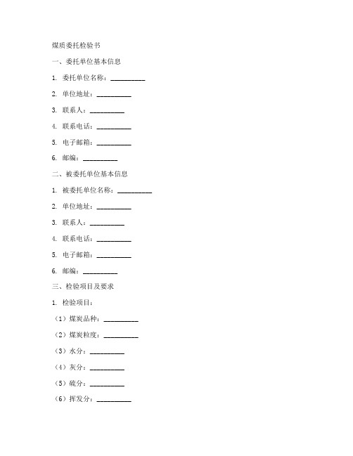 煤质委托书检验范本