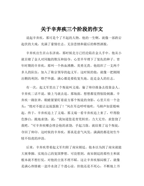 关于辛弃疾三个阶段的作文