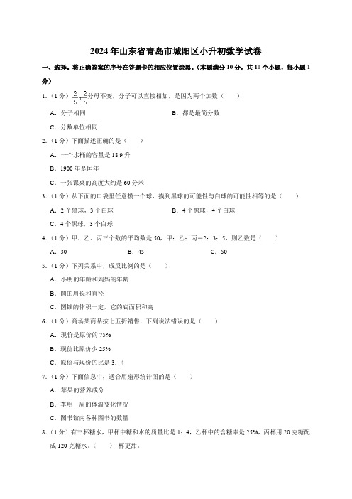 2024年山东省青岛市城阳区小升初数学试卷(原卷全解析版)