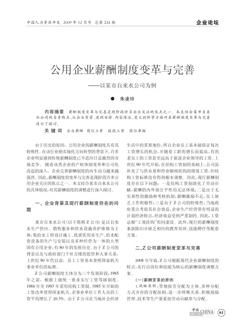 公用企业薪酬制度变革与完善_以某市自来水公司为例