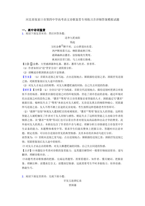 河北省张家口市第四中学高考语文诗歌鉴赏专项练习含详细答案模拟试题