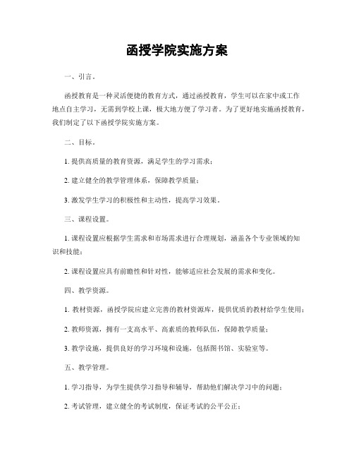 函授学院实施方案