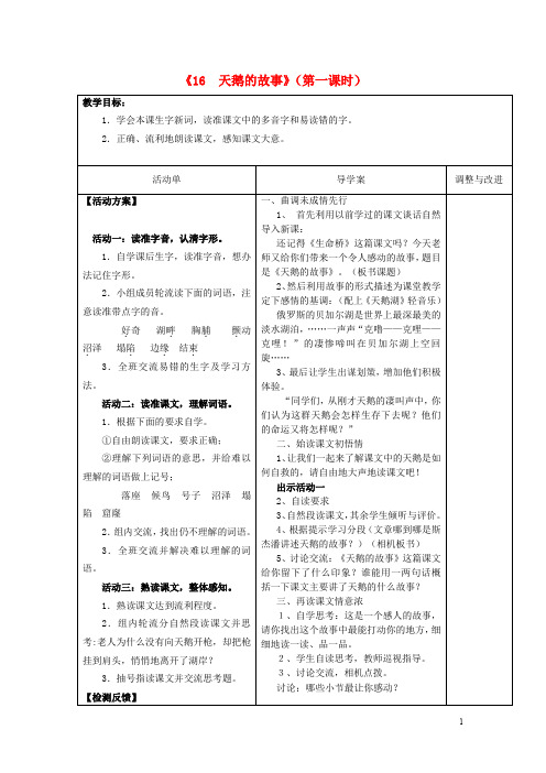 四年级语文下册 16 天鹅的故事教案1 苏教版