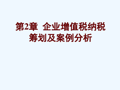 企业增值税纳税筹划及案例分析