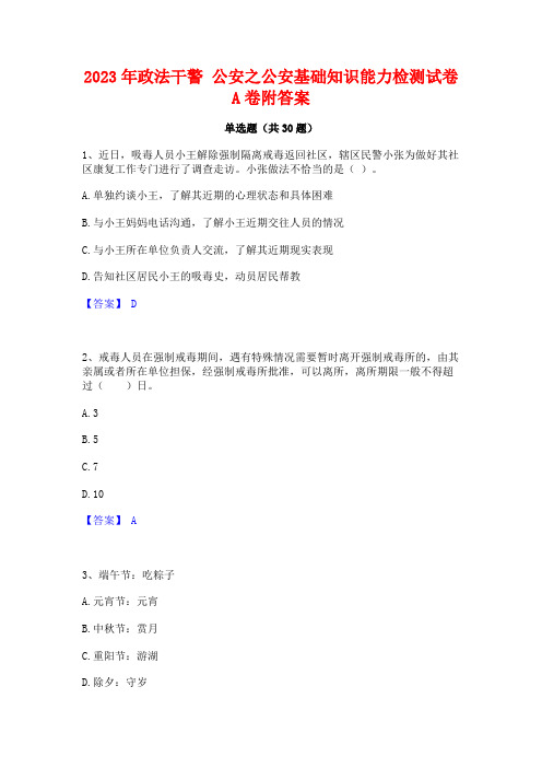 2023年政法干警 公安之公安基础知识能力检测试卷A卷附答案