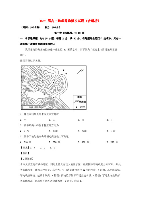 四川省高三地理零诊模拟试题(含解析)