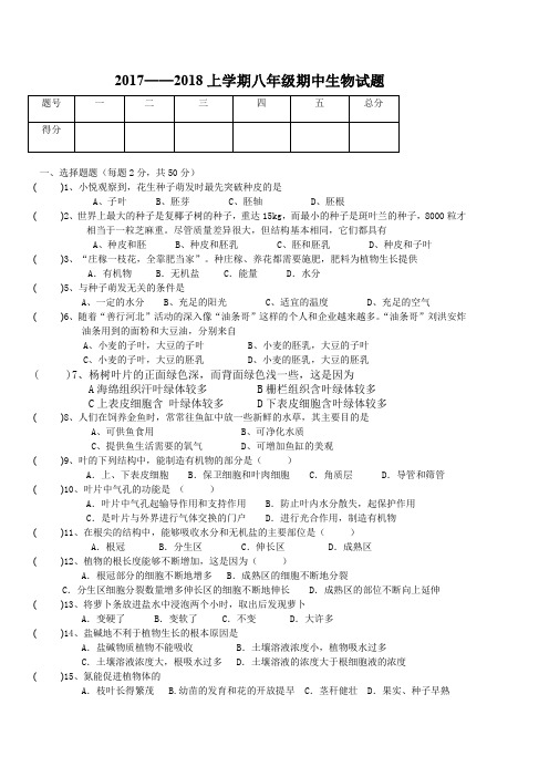 黑龙江省鸡西虎林市东方红林业局中学2017-2018八年级上学期期中考试生物试卷(无答案)