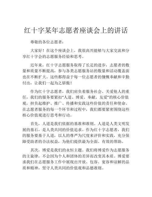 红十字某年志愿者座谈会上的讲话