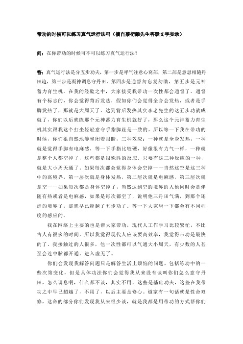 带功的时候可以练习真气运行法吗(蔡衍颛先生答疑实录)