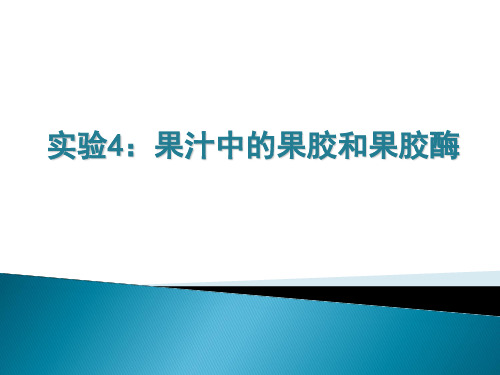 实验4：果汁中的果胶和果胶酶资料