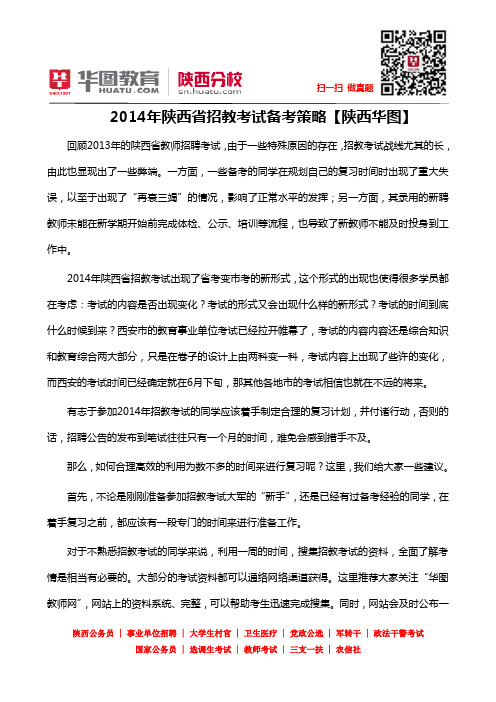 2014年陕西省招教考试备考策略【陕西华图】