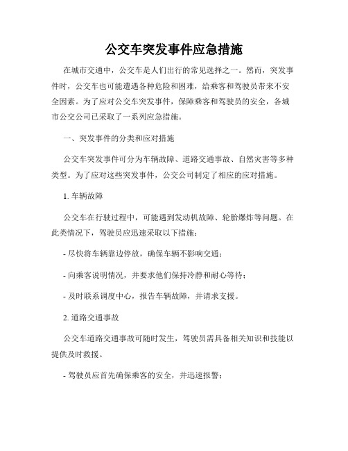 公交车突发事件应急措施