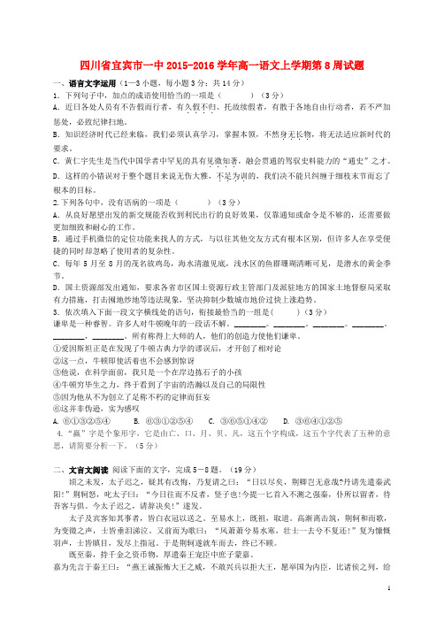 四川省宜宾市一中2015_2016学年高一语文上学期第8周试题