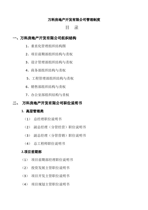 万科房地产集团公司全套管理制度及流程