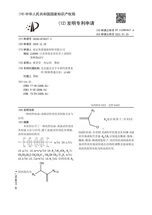 一种改性硅油、表面活性剂及其制备方法与应用[发明专利]