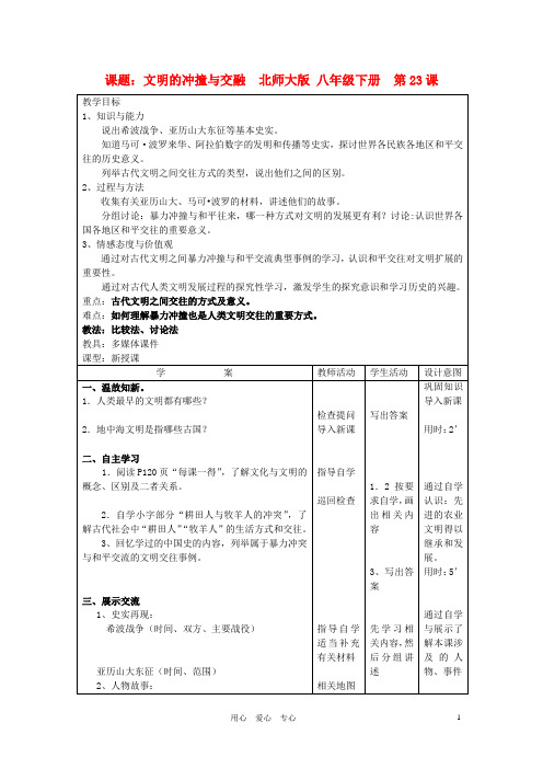 八年级历史下册 第23课文明的冲撞与交融教学案 北师大版