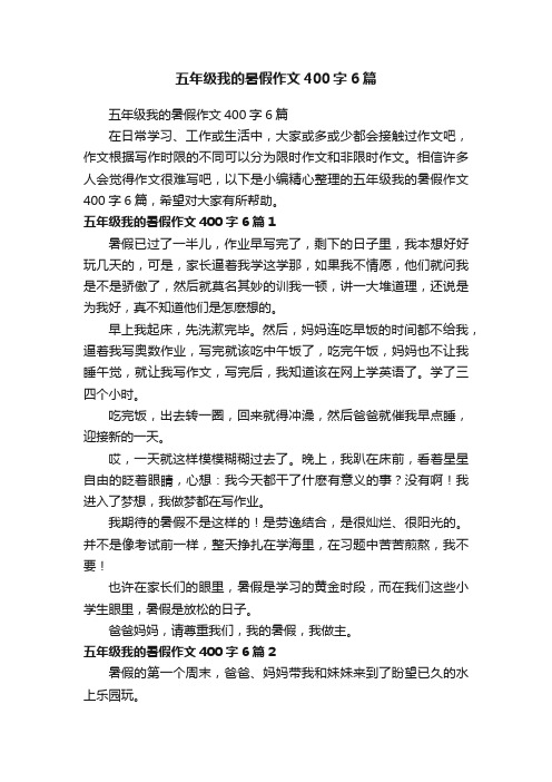 五年级我的暑假作文400字6篇