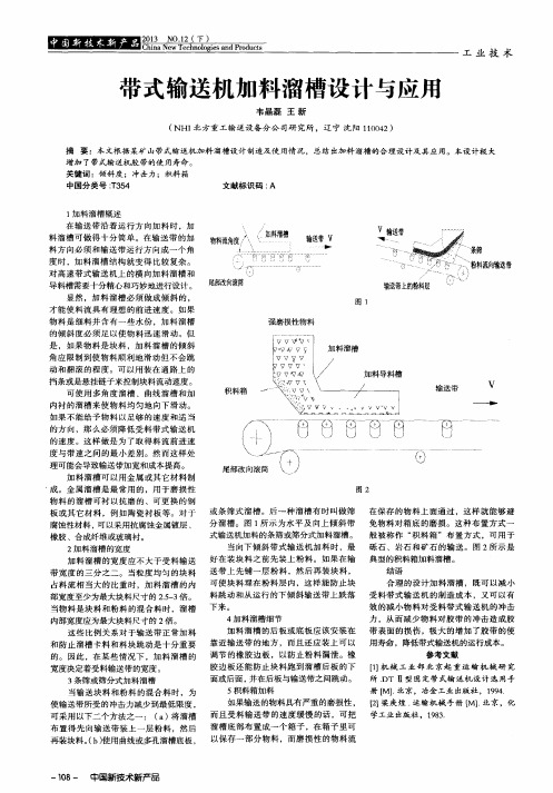 带式输送机加料溜槽设计与应用