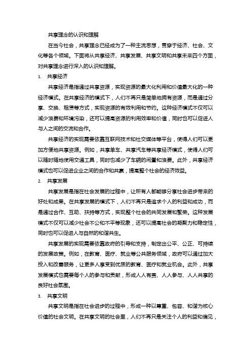 共享理念的认识和理解