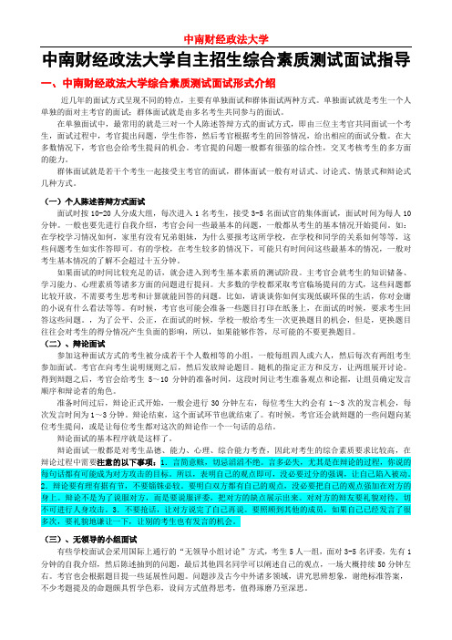 中南财经政法大学自主招生综合素质测试面试注意事项及指导