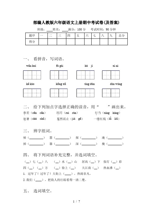 部编人教版六年级语文上册期中考试卷(及答案)