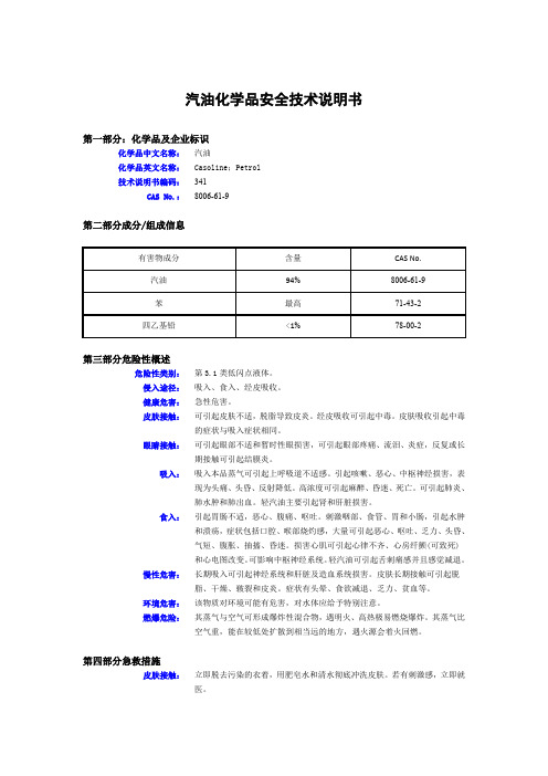 汽油化学品安全技术说明书