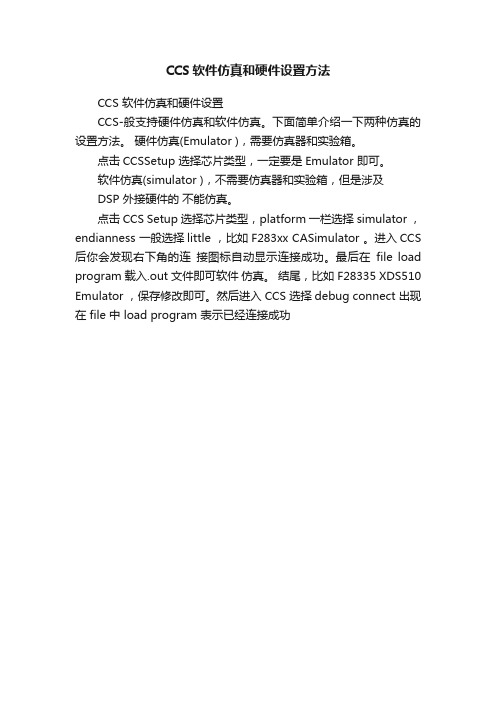 CCS软件仿真和硬件设置方法