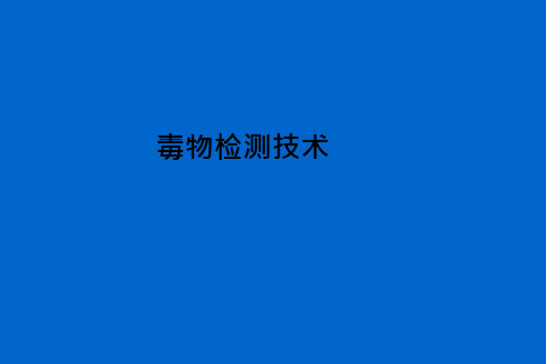 毒物检测技术ppt课件