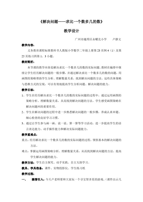 小学数学人教2011课标版二年级求比一个数多(少)几的解决问题