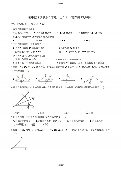 初中数学浙教版八年级上册1.6 尺规作图 同步练习